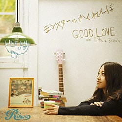 Ｒｉｈｗａ ミシェル・ブランチ「モンスターのかくれんぼ／ＧＯＯＤ　ＬＯＶＥ　ｗｉｔｈ　Ｍｉｃｈｅｌｌｅ　Ｂｒａｎｃｈ」