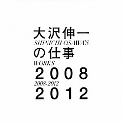 大沢伸一「大沢伸一の仕事　２００８－２０１２」