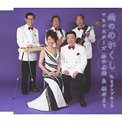 マヒナスターズ松平直樹＆櫻井まり 櫻井まり「雨のめかくし　ｃ／ｗネオンブルース」