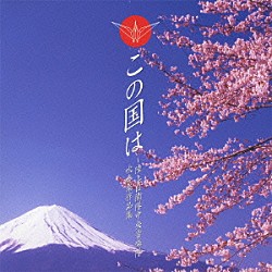 陸上自衛隊中央音楽隊「この国は～陸上自衛隊中央音楽隊　吹奏楽作品集」