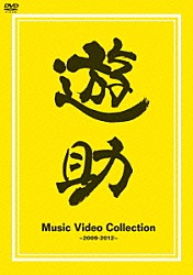 遊助「Ｍｕｓｉｃ　Ｖｉｄｅｏ　Ｃｏｌｌｅｃｔｉｏｎ　～２００９－２０１２～」