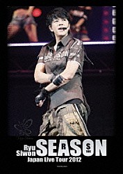 リュ・シウォン「Ｒｙｕ　Ｓｉｗｏｎ　Ｊａｐａｎ　Ｌｉｖｅ　Ｔｏｕｒ　２０１２　ＳＥＡＳＯＮ」