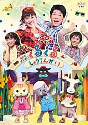 （キッズ） 横山だいすけ 三谷たくみ 小林よしひさ 上原りさ ポコポッテイト「うたとダンスのくるくるしょうてんがい」