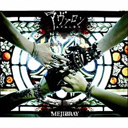 ＭＥＪＩＢＲＡＹ「アヴァロン」