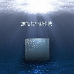 あべりょう「無能者掃討作戦」
