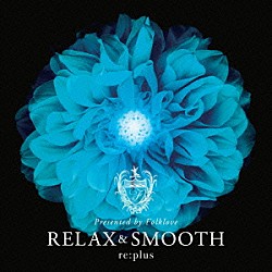 ｒｅ：ｐｌｕｓ「Ｒｅｌａｘ　ａｎｄ　Ｓｍｏｏｔｈ　ｐｒｅｓｅｎｔｅｄ　ｂｙ　Ｆｏｌｋｌｏｖｅ」