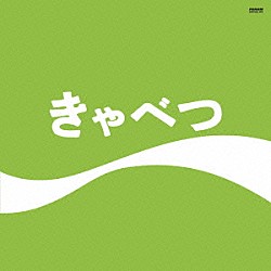 たま「きゃべつ」