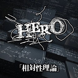 ＨＥＲＯ「「相対性理論」」