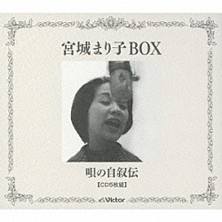 宮城まり子「宮城まり子ＢＯＸ　唄の自叙伝」