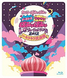 きゃりーぱみゅぱみゅ「ドキドキワクワクぱみゅぱみゅレボリューションランド　２０１２　ｉｎ　キラキラ武道館」