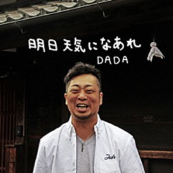 ＤＡＤＡ「明日天気になあれ」