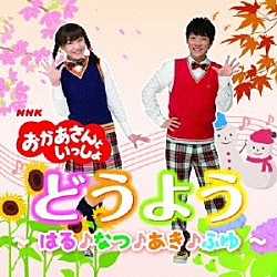 （キッズ） 横山だいすけ 三谷たくみ「ＮＨＫ　おかあさんといっしょ　どうよう～はる♪なつ♪あき♪ふゆ～」