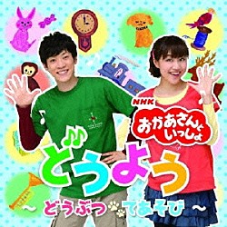 （キッズ） 横山だいすけ 三谷たくみ「ＮＨＫ　おかあさんといっしょ　どうよう～どうぶつ　てあそび～」