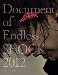 堂本光一「Ｄｏｃｕｍｅｎｔ　ｏｆ　Ｅｎｄｌｅｓｓ　ＳＨＯＣＫ　２０１２　－明日の舞台へ－」