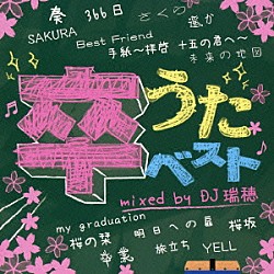 ＤＪ瑞穂 Ｍｅｌｏｄｉｘ　Ｃｏｌｌｅｃｔｉｏｎ「卒うたベスト　ｍｉｘｅｄ　ｂｙ　ＤＪ瑞穂」