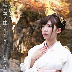 岩佐美咲「もしも私が空に住んでいたら」