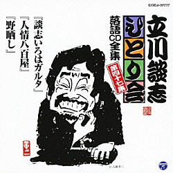 立川談志「「談志いろはガルタ」「人情八百屋」「野晒し」」