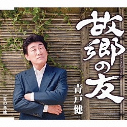 青戸健「故郷の友」