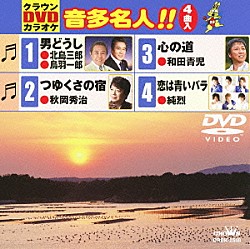 （カラオケ） 北島三郎・鳥羽一郎 秋岡秀治 和田青児 純烈「クラウンＤＶＤカラオケ　音多名人！！」