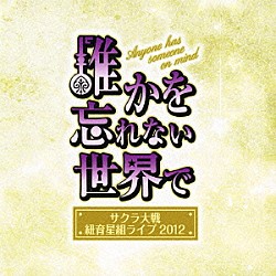 （アニメーション） 小林沙苗 皆川純子 齋藤彩夏 松谷彼哉 園崎未恵 菅沼久義 内田直哉「サクラ大戦　紐育星組ライブ２０１２　～誰かを忘れない世界で～」