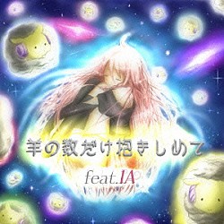 ＩＡ「羊の数だけ抱きしめて　ｆｅａｔ．ＩＡ」