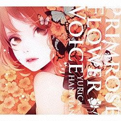 ユリカ　花たん「ＰＲＩＭＲＯＳＥ　ＦＬＯＷＥＲ　ＶＯＩＣＥ」