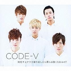 ＣＯＤＥ－Ｖ「何度サヨナラを繰り返したら僕らは強くなれるの？」