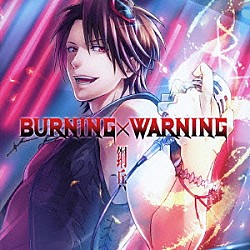 鋼兵「ＢＵＲＮＩＮＧ×ＷＡＲＮＩＮＧ」