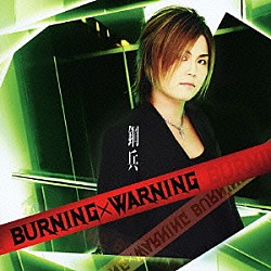 鋼兵「ＢＵＲＮＩＮＧ×ＷＡＲＮＩＮＧ」