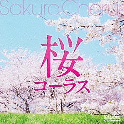 千葉県立幕張総合高等学校合唱団「桜コーラス」