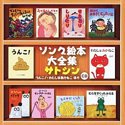 サトシン「ソング絵本大全集　うんこ！・わたしはあかねこ　ほか」