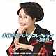 小林幸子「小林幸子ベスト・コレクション～演歌篇～」