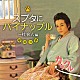 高橋直純「カラクル／スブタにパイナップル～社会人編」