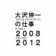 大沢伸一「大沢伸一の仕事　２００８－２０１２」