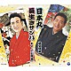 藤堂輝明／Ｋｏ－Ｚ小野田「日本丸／長生きサンバ」