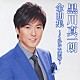 黒川真一朗「黒川真一朗全曲集～くれない酒場～」