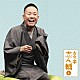 古今亭志ん輔「古今亭志ん輔１　妾馬／稽古屋」