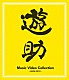 遊助「Ｍｕｓｉｃ　Ｖｉｄｅｏ　Ｃｏｌｌｅｃｔｉｏｎ　～２００９－２０１２～」