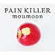 ｍｏｕｍｏｏｎ「ＰＡＩＮ　ＫＩＬＬＥＲ」