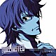 皆本光一　ｓｔａｒｒｉｎｇ　中村悠一「「ＴＨＥ　ＵＮＬＩＭＩＴＥＤ　兵部京介」　Ｃｈａｒａｃｔｅｒ　ＳＩＮＧＬＥ　ミライノサキへ」