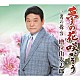 増位山太志郎「夢の花　咲かそう　ｃ／ｗ男の舞台」