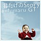 ｍｉｈｉｍａｒｕ　ＧＴ「君だけのＳｔｏｒｙ」