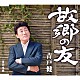 青戸健「故郷の友」