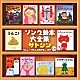 サトシン「ソング絵本大全集　うんこ！・わたしはあかねこ　ほか」