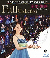 南里侑香「 南里侑香“ＬＩＶＥ　ＯＮ！”赤坂ＢＬＩＴＺ　２０１２．１０．１３　Ｆｕｌｌ　Ｃｏｌｌｅｃｔｉｏｎ」