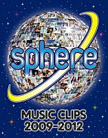 スフィア「 Ｓｐｈｅｒｅ　Ｍｕｓｉｃ　Ｃｌｉｐｓ　２００９－２０１２」