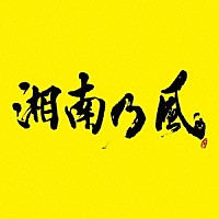 湘南乃風「 湘南乃風　～２０２３～」