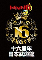 ＩＮＦＩＮＩＴＹ１６「 十六周年日本武道館」