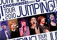 超新星「 超新星　ＴＯＵＲ　２０１０　ＪＵＭＰＩＮＧ！」