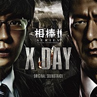 池頼広「 相棒シリーズ　Ｘ　ＤＡＹ　オリジナル・サウンドトラック」